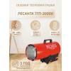 Тепловая пушка Ресанта ТГП-30000 67/1/15 газовая { Мощность 33кВт, 300м.куб/ч, 0,3 бар, расход 2,4 кг/час }